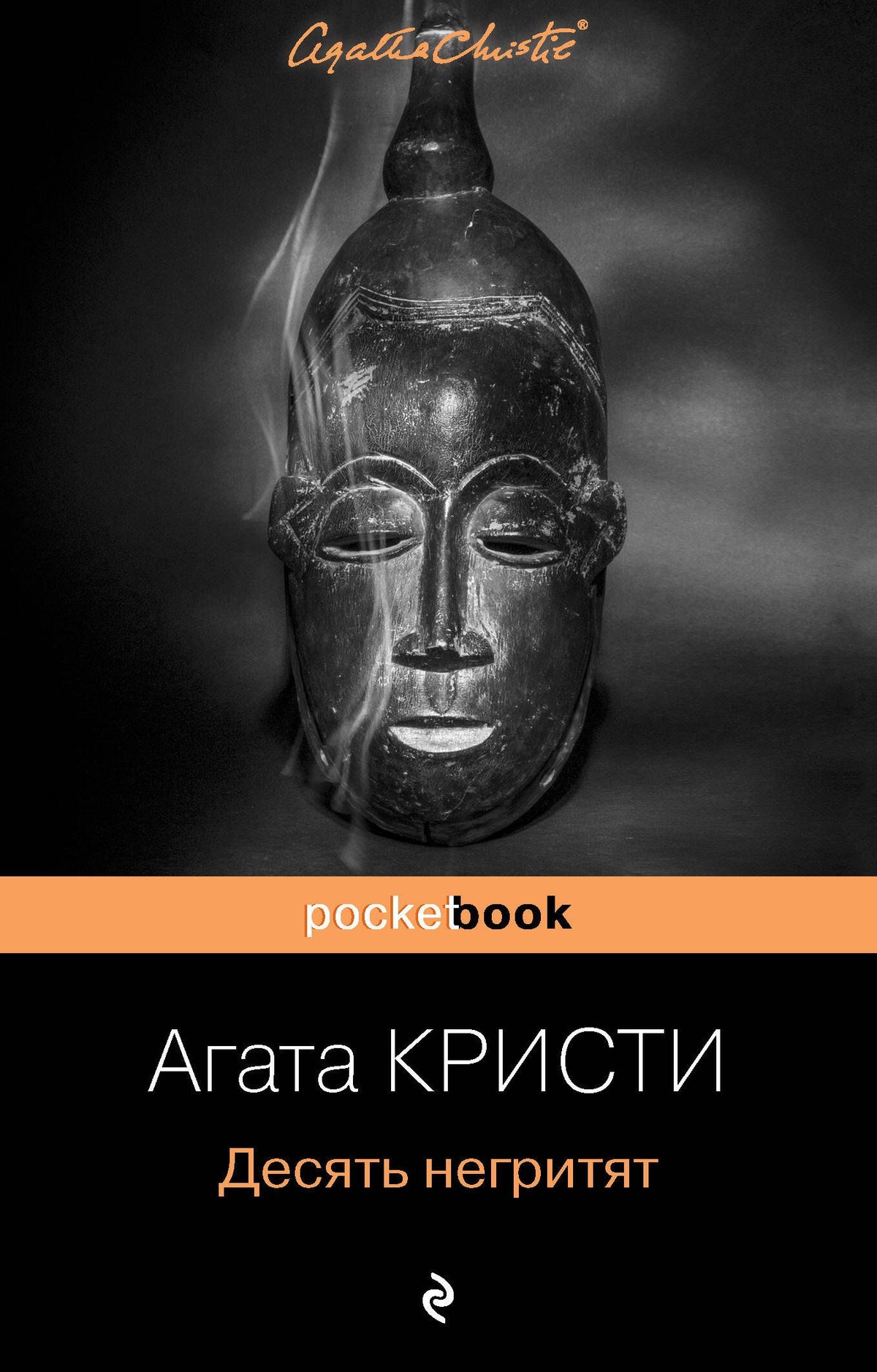 Агата Кристи: Десять негритят