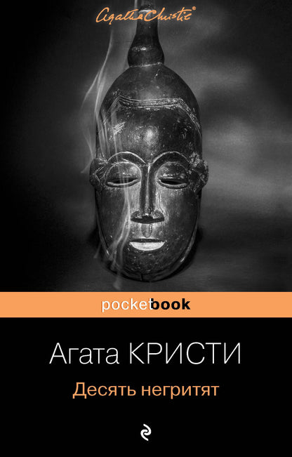 Агата Кристи: Десять негритят