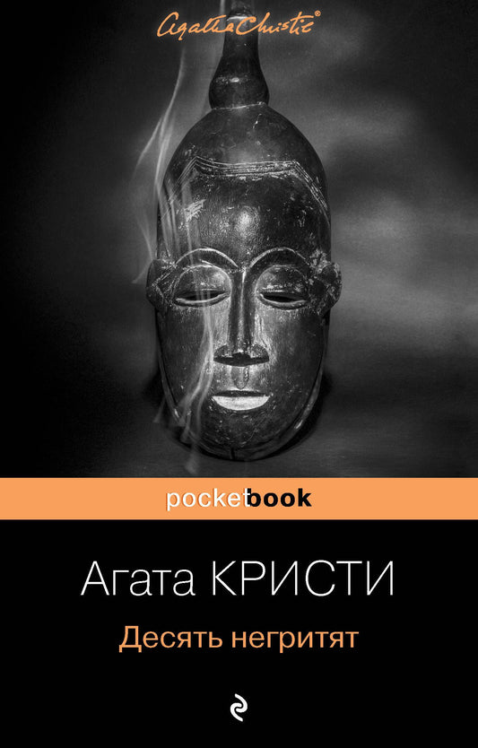 Агата Кристи: Десять негритят