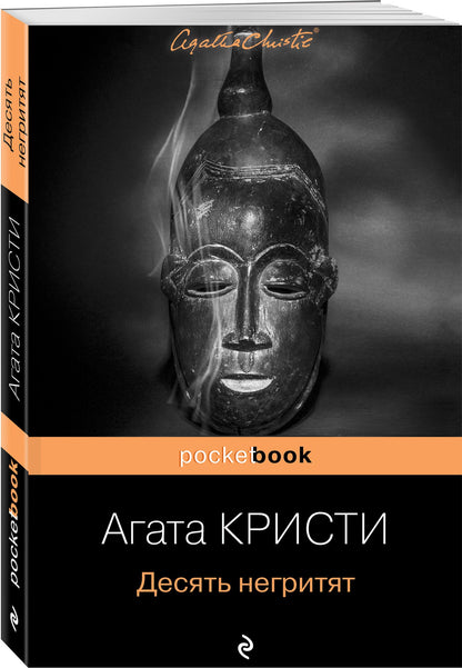 Агата Кристи: Десять негритят