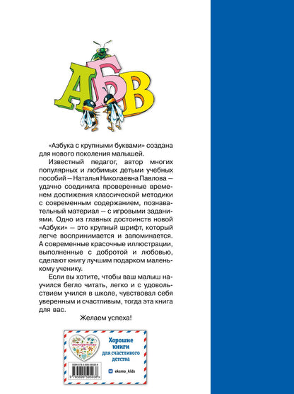 Наталья Павлова: Азбука с крупными буквами