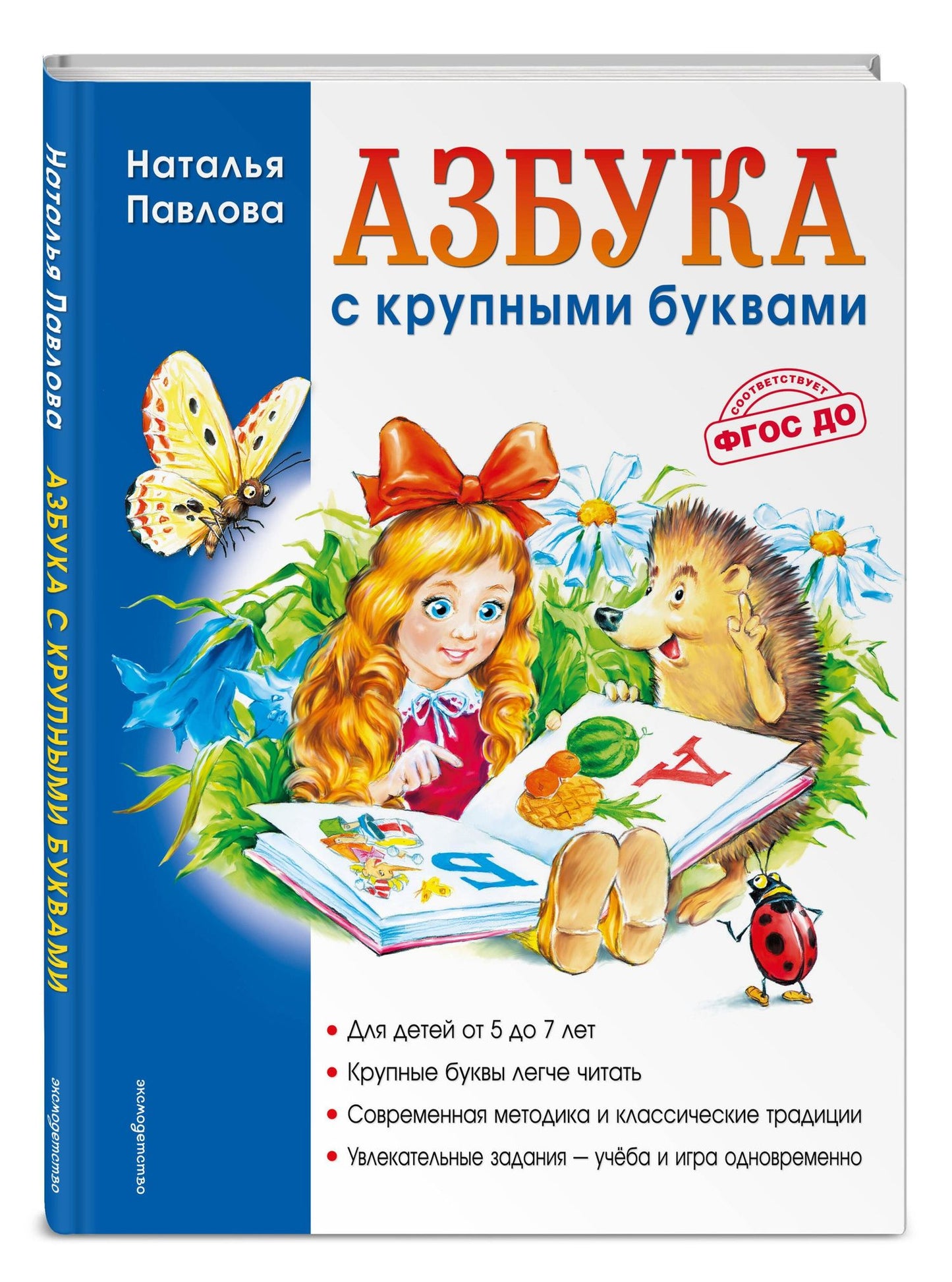 Наталья Павлова: Азбука с крупными буквами