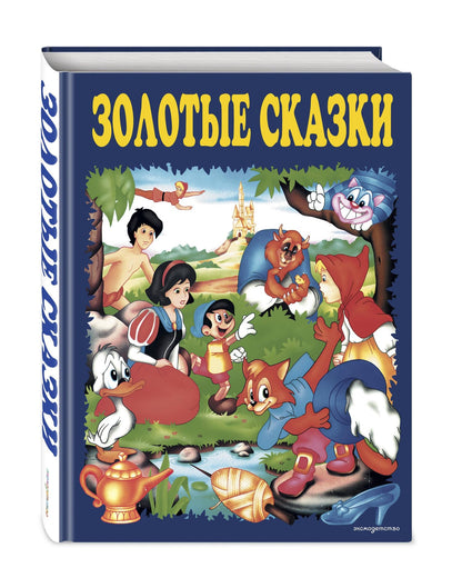 Ханс Андерсен: Золотые сказки (синие)