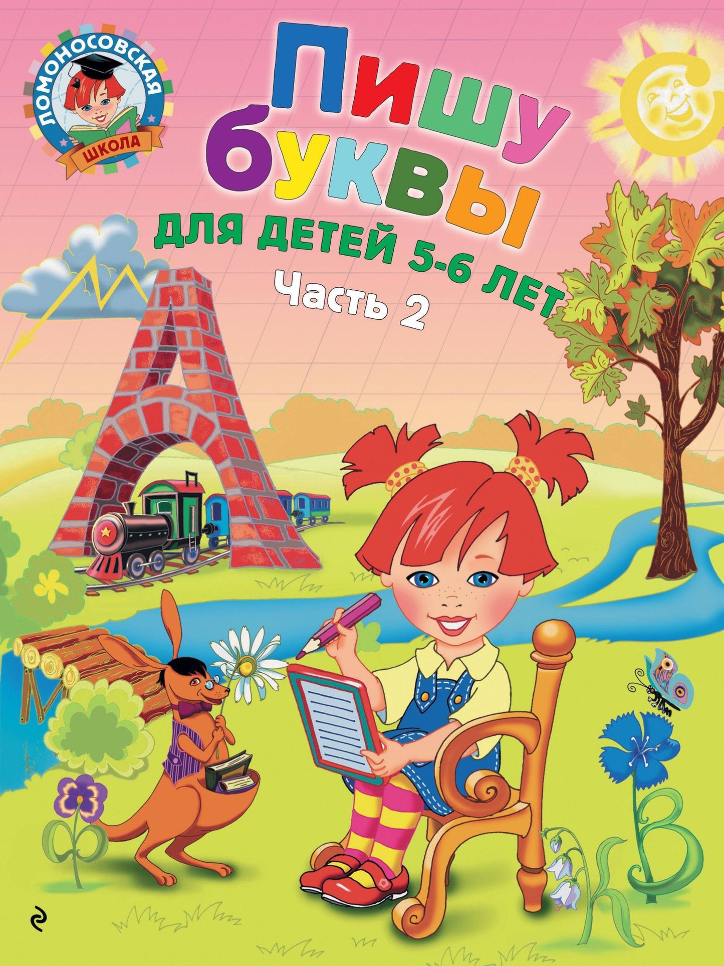 Наталья Володина: Пишу буквы: для детей 5-6 лет. Ч. 2. 2-е изд, испр. и перераб.