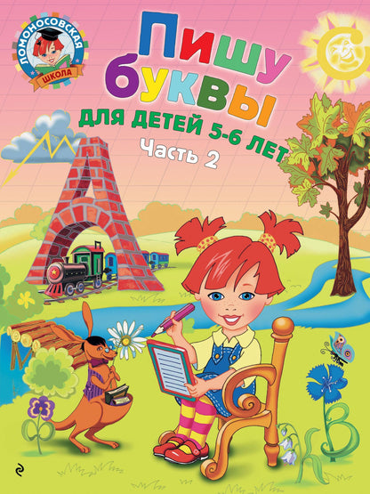 Наталья Володина: Пишу буквы: для детей 5-6 лет. Ч. 2. 2-е изд, испр. и перераб.