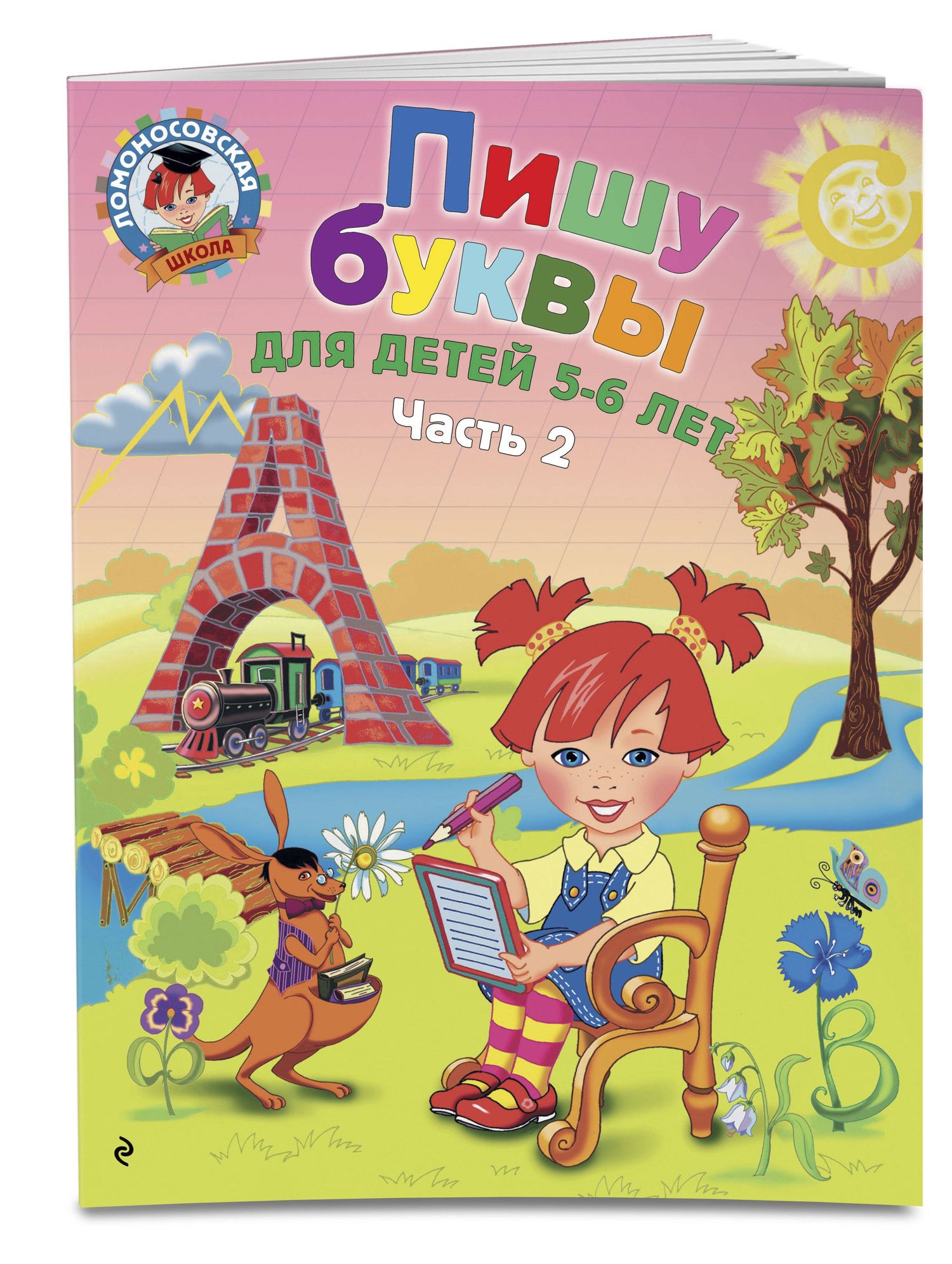 Наталья Володина: Пишу буквы: для детей 5-6 лет. Ч. 2. 2-е изд, испр. и перераб.