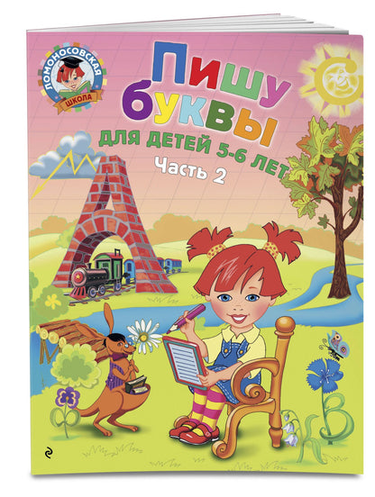 Наталья Володина: Пишу буквы: для детей 5-6 лет. Ч. 2. 2-е изд, испр. и перераб.