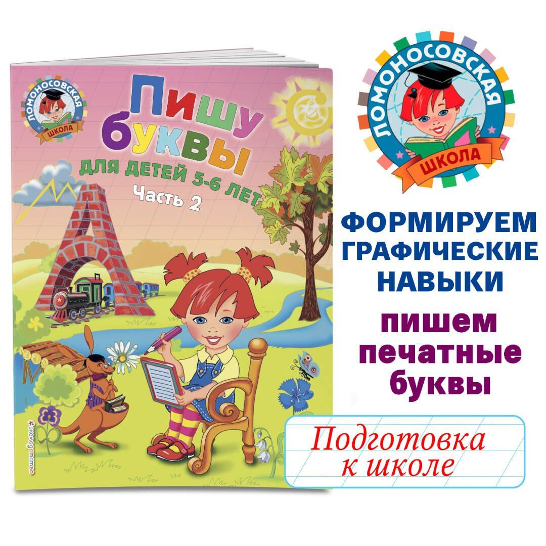 Наталья Володина: Пишу буквы: для детей 5-6 лет. Ч. 2. 2-е изд, испр. и перераб.