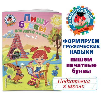 Наталья Володина: Пишу буквы: для детей 5-6 лет. Ч. 2. 2-е изд, испр. и перераб.