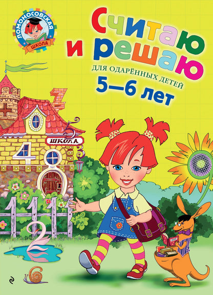 Наталия Володина: Считаю и решаю: Для детей 5-6 лет