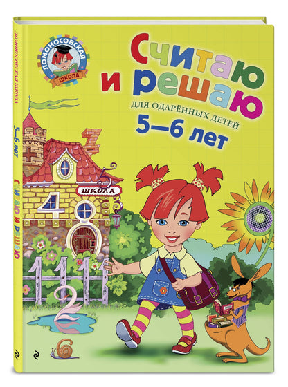 Наталия Володина: Считаю и решаю: Для детей 5-6 лет