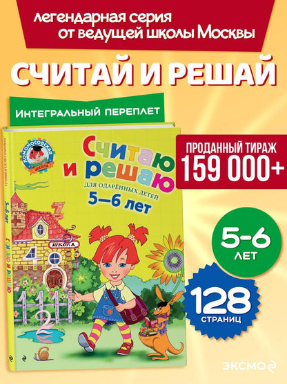 Наталия Володина: Считаю и решаю: Для детей 5-6 лет