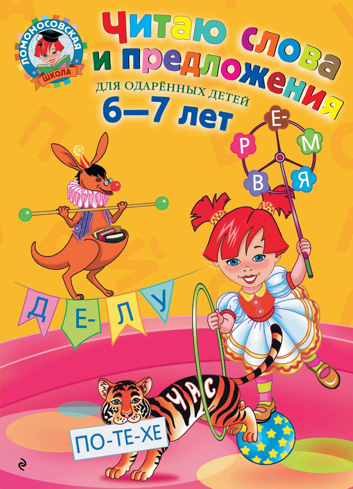 Светлана Пятак: Читаю слова и предложения: Для детей 6 - 7 лет
