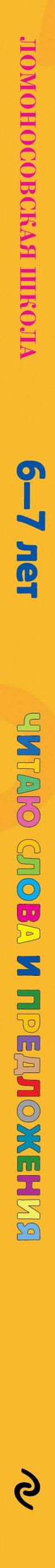 Светлана Пятак: Читаю слова и предложения: Для детей 6 - 7 лет