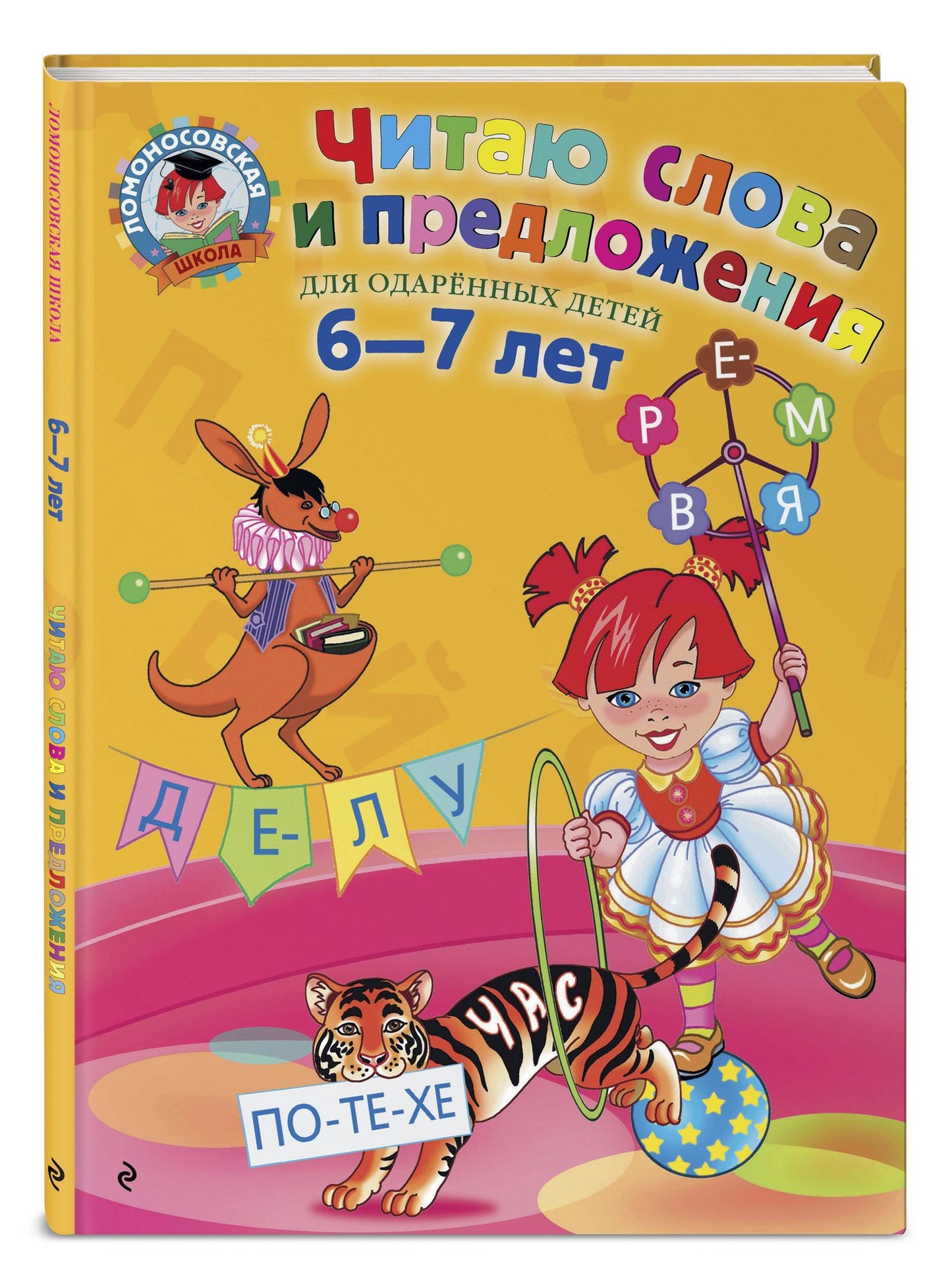 Светлана Пятак: Читаю слова и предложения: Для детей 6 - 7 лет