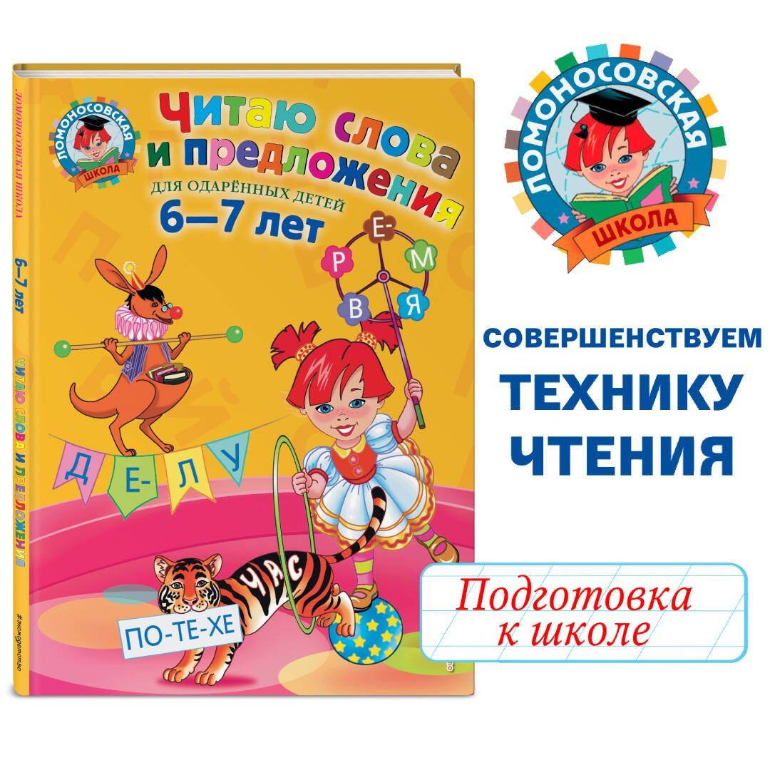 Светлана Пятак: Читаю слова и предложения: Для детей 6 - 7 лет