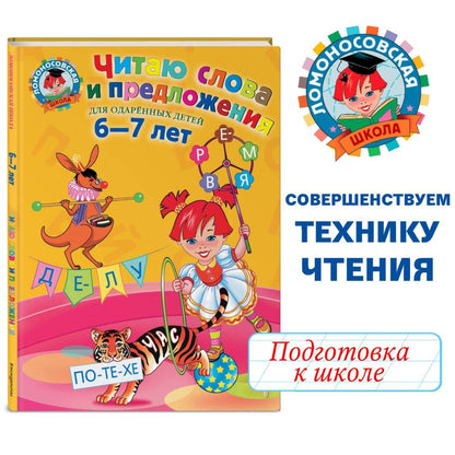 Светлана Пятак: Читаю слова и предложения: Для детей 6 - 7 лет