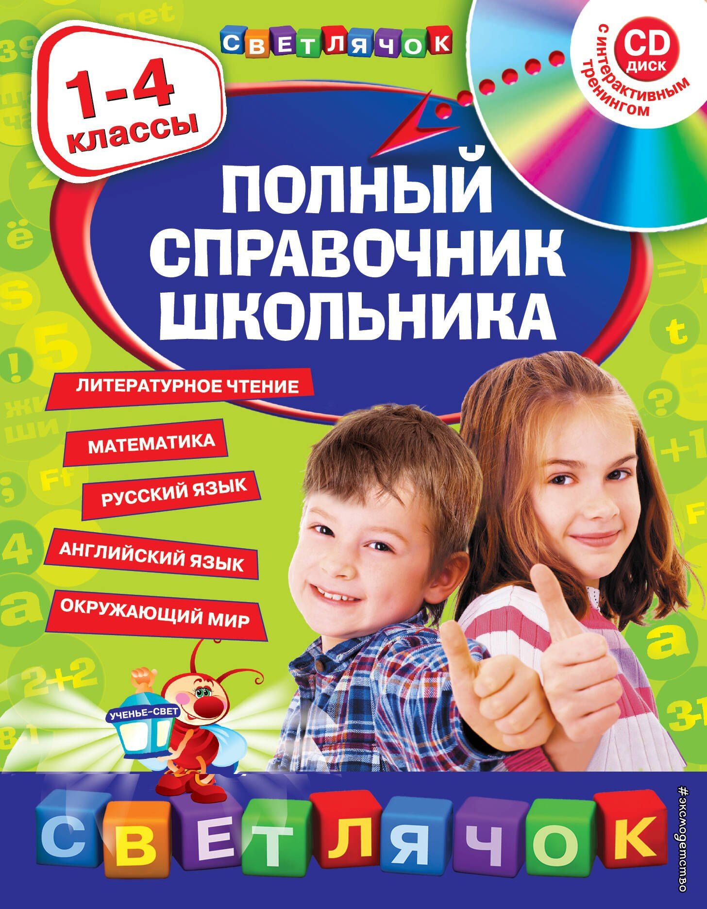 Елена Безкоровайная: Полный справочник школьника : 1-4 классы / + CD