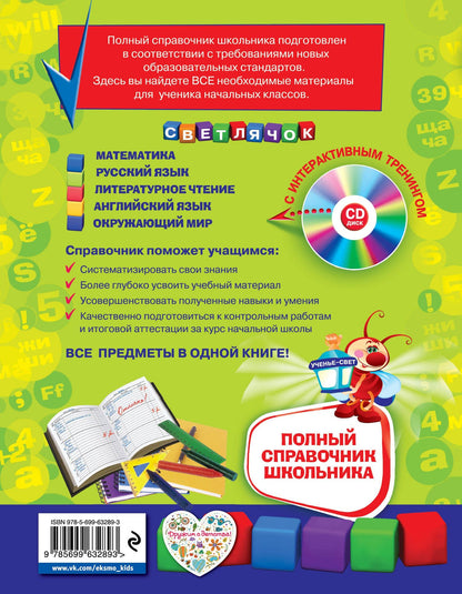 Елена Безкоровайная: Полный справочник школьника : 1-4 классы / + CD