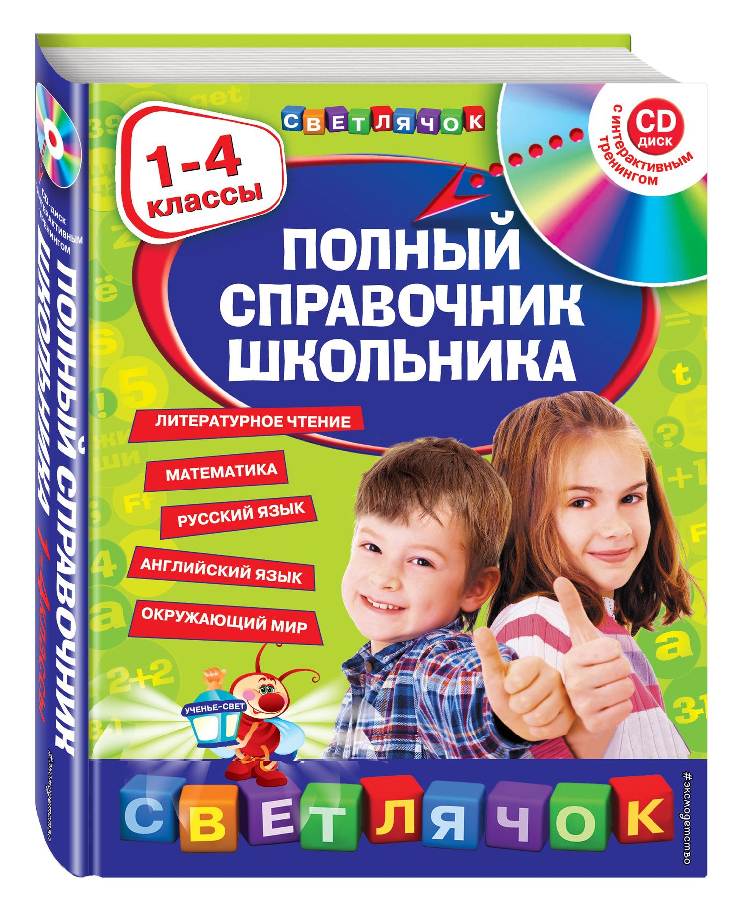 Елена Безкоровайная: Полный справочник школьника : 1-4 классы / + CD