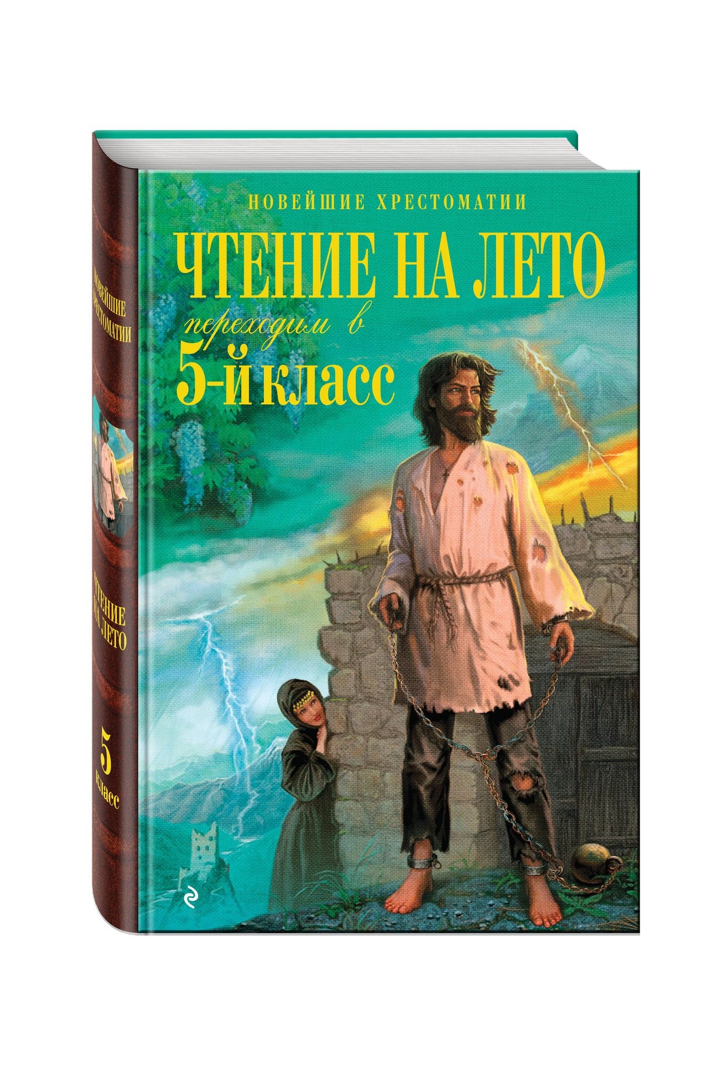 А. Жилинская: Чтение на лето. Переходим в 5-й класс / 3-е изд., испр. и перераб.