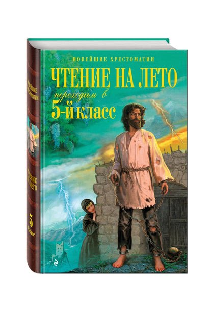 А. Жилинская: Чтение на лето. Переходим в 5-й класс / 3-е изд., испр. и перераб.