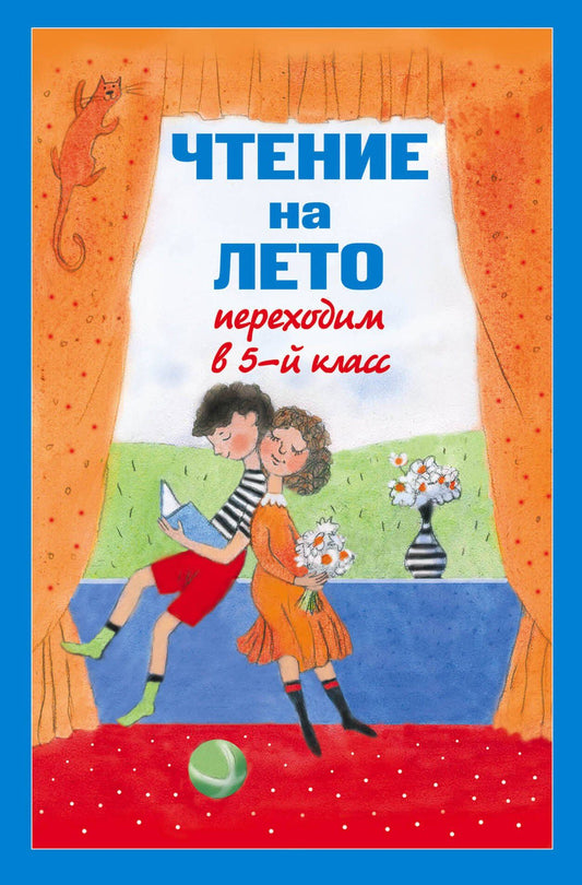 А. Жилинская: Чтение на лето. Переходим в 5-й класс / 3-е изд., испр. и доп.