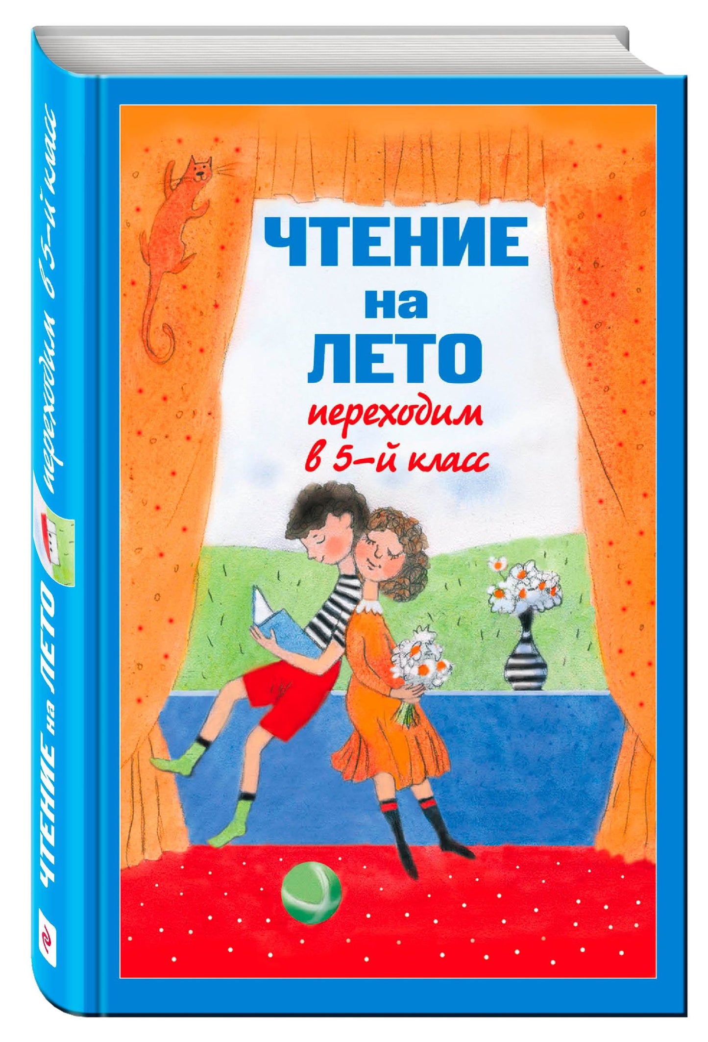 А. Жилинская: Чтение на лето. Переходим в 5-й класс / 3-е изд., испр. и доп.