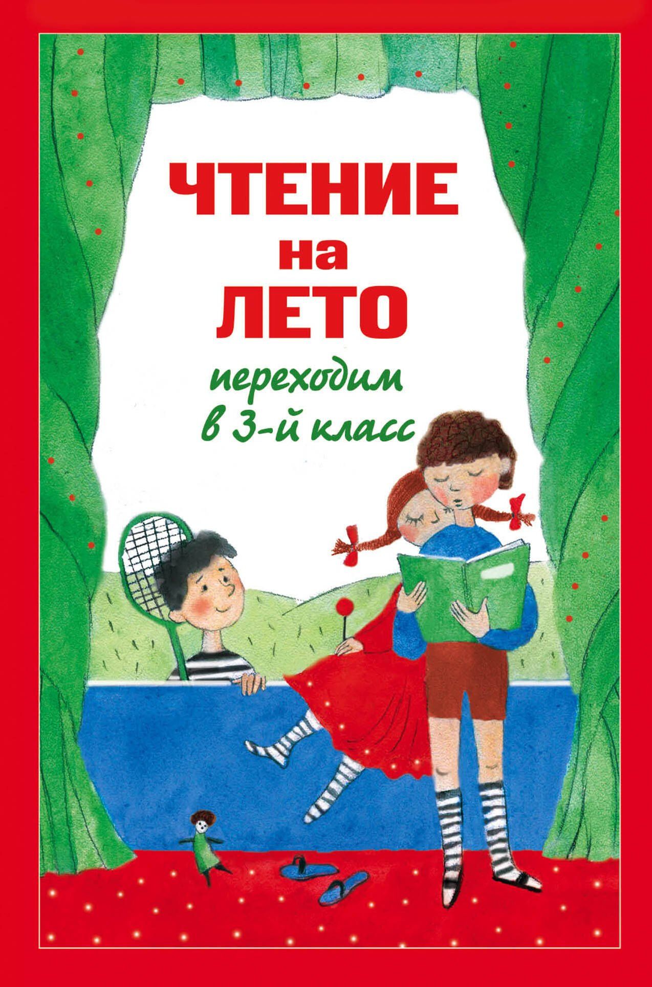 А. Жилинская: Чтение на лето. Переходим в 3-й класс. - 4-е изд., испр. и перераб.