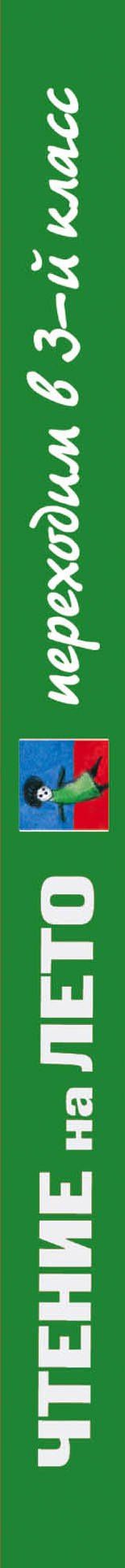 А. Жилинская: Чтение на лето. Переходим в 3-й класс. - 4-е изд., испр. и перераб.