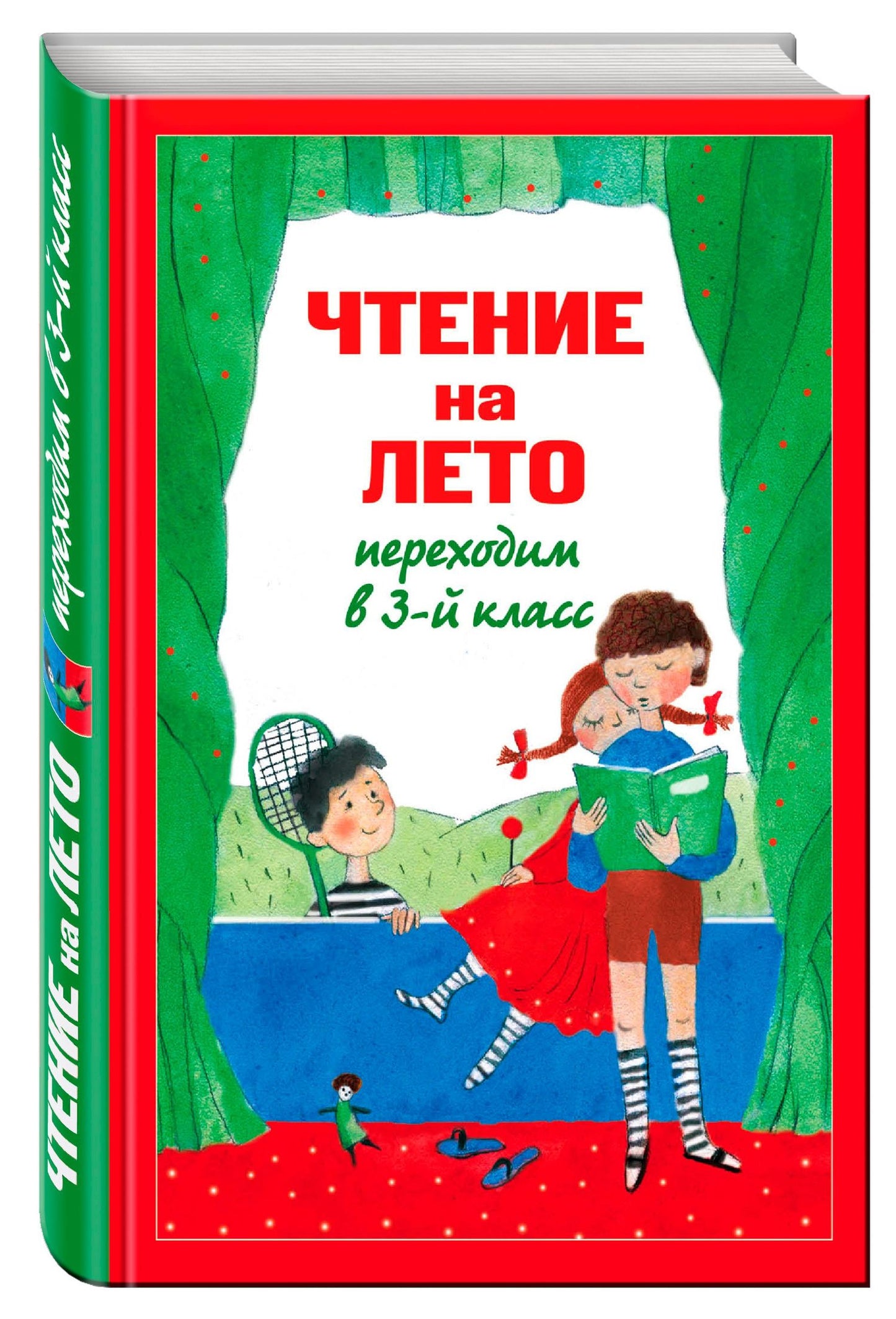 А. Жилинская: Чтение на лето. Переходим в 3-й класс. - 4-е изд., испр. и перераб.