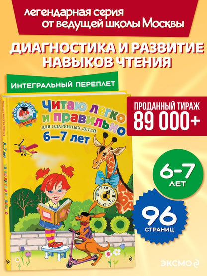 Мацуо Басе: Читаю легко и правильно: Для детей 6-7 лет