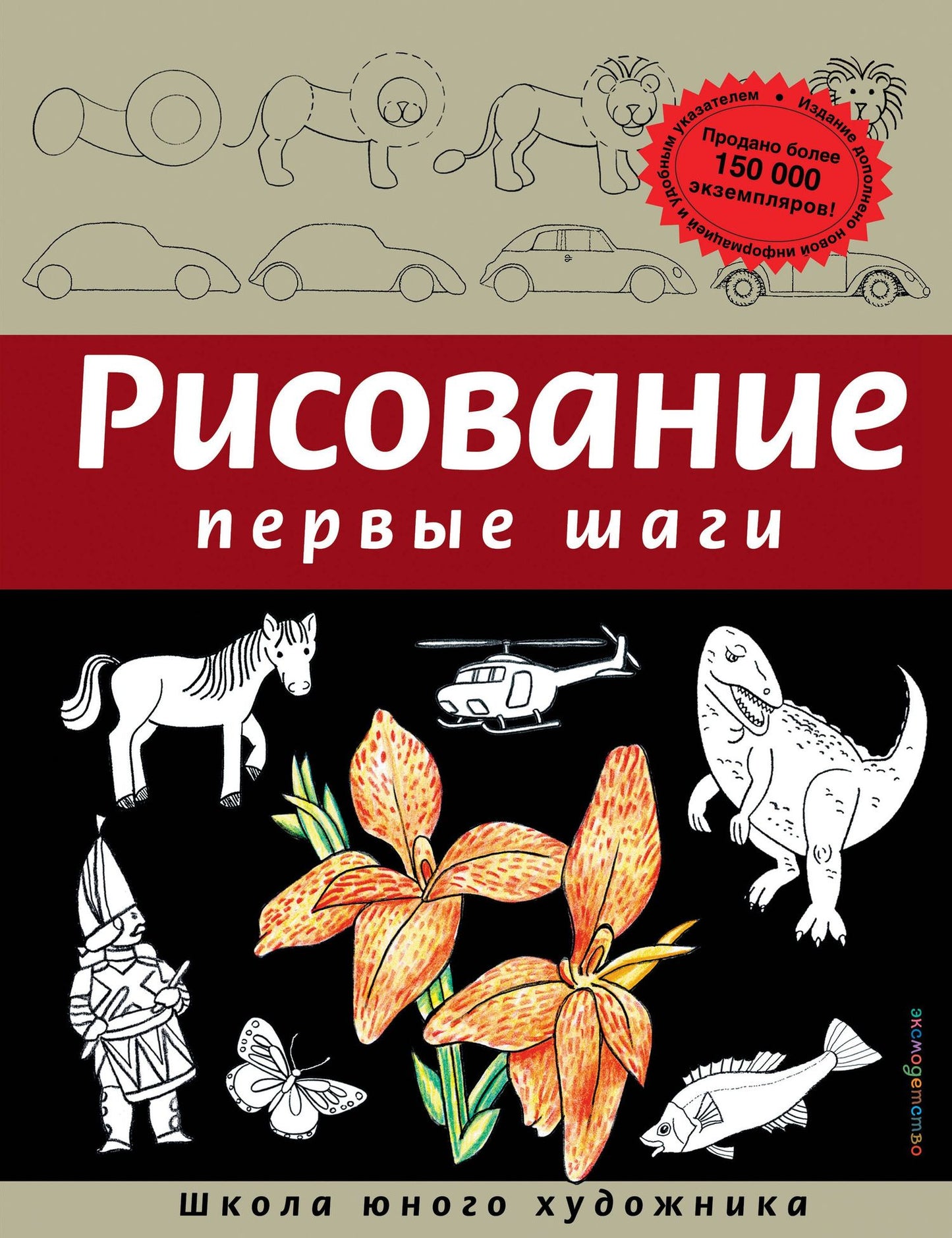 Динара Селиверстова: Рисование. Первые шаги
