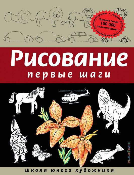 Динара Селиверстова: Рисование. Первые шаги