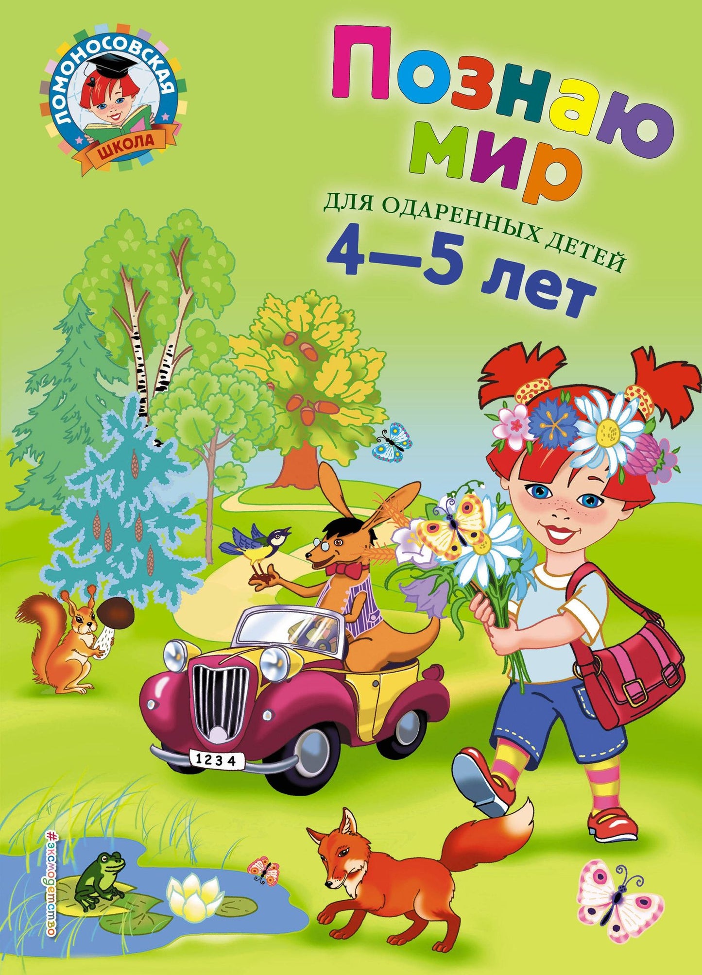 Валентина Егупова: Познаю мир: Для детей 4-5 лет