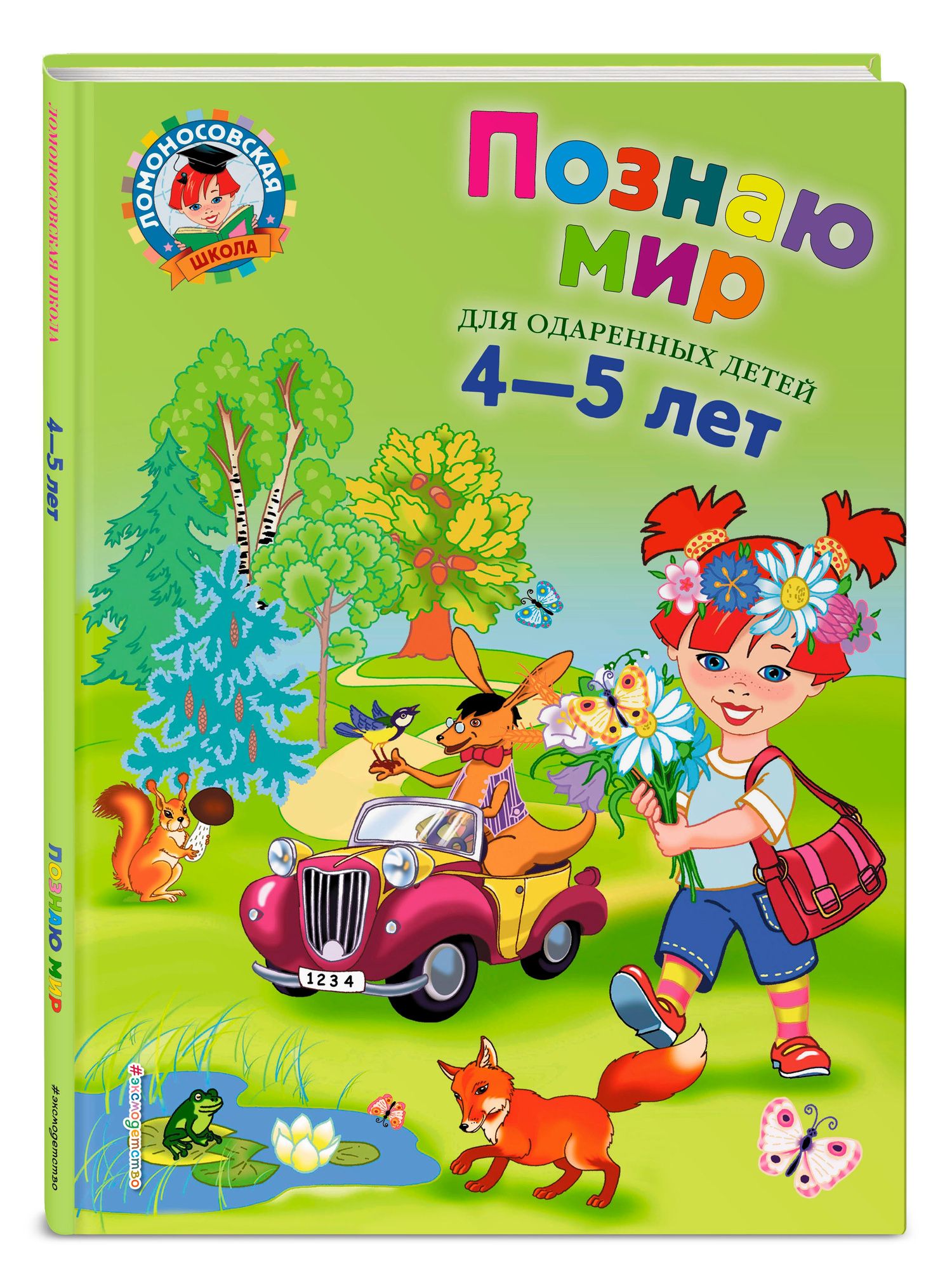 Валентина Егупова: Познаю мир: Для детей 4-5 лет