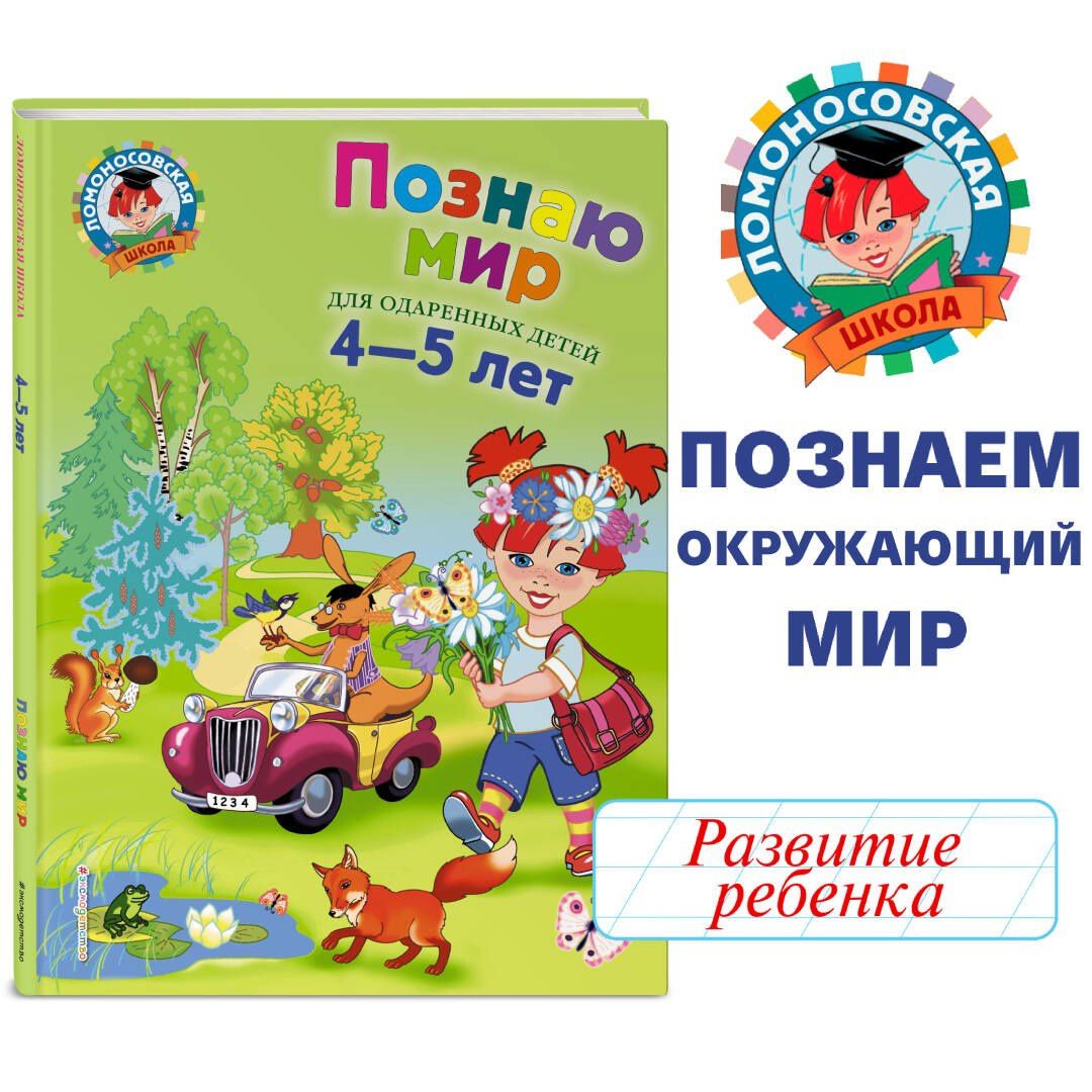 Валентина Егупова: Познаю мир: Для детей 4-5 лет