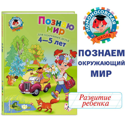 Валентина Егупова: Познаю мир: Для детей 4-5 лет