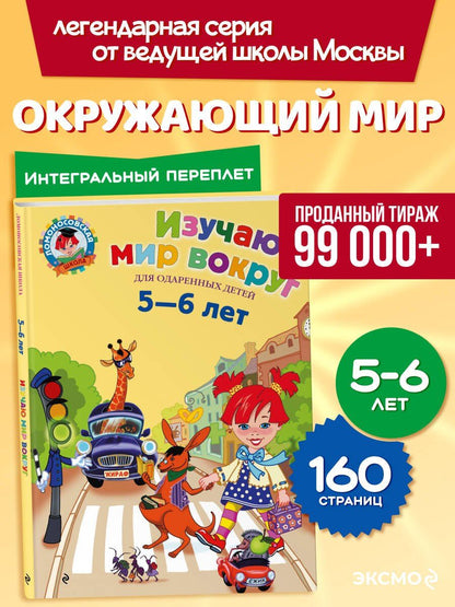 Валентина Егупова: Изучаю мир вокруг: Для детей 5-6 лет