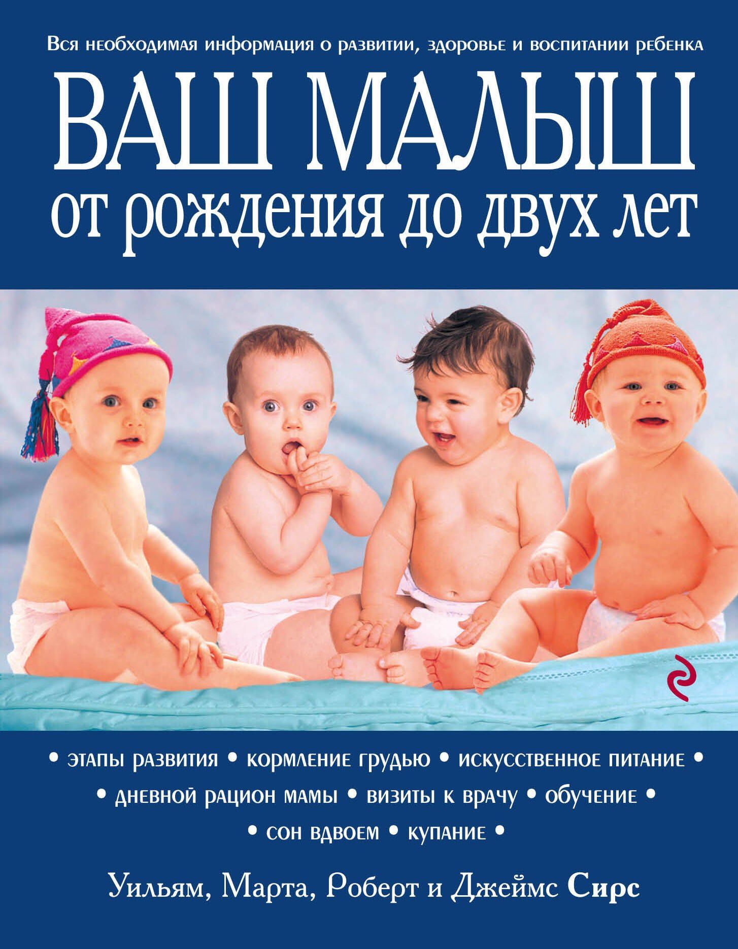 Джеймс Сирс: Ваш малыш от рождения до двух лет / 3-е изд.