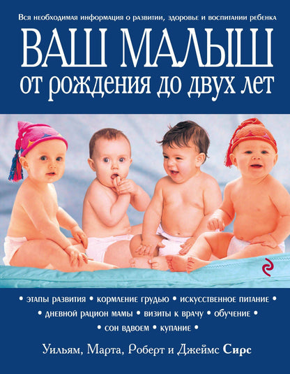 Джеймс Сирс: Ваш малыш от рождения до двух лет / 3-е изд.