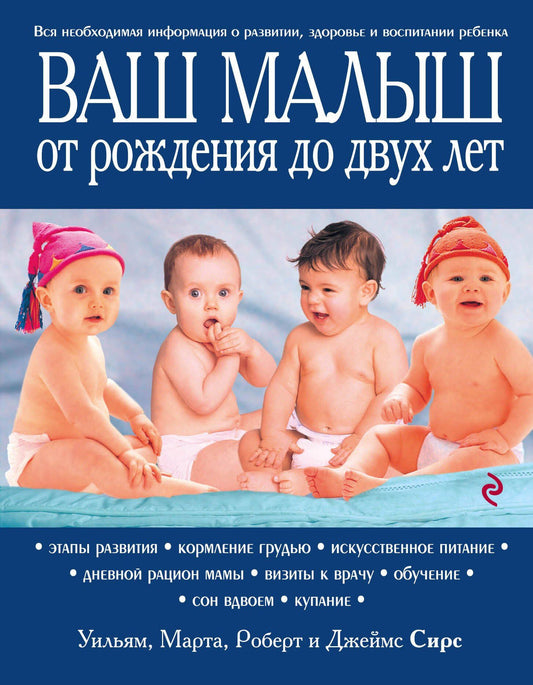 Джеймс Сирс: Ваш малыш от рождения до двух лет / 3-е изд.