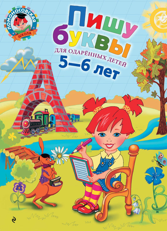 Наталия Володина: Пишу буквы: для детей 5-6 лет