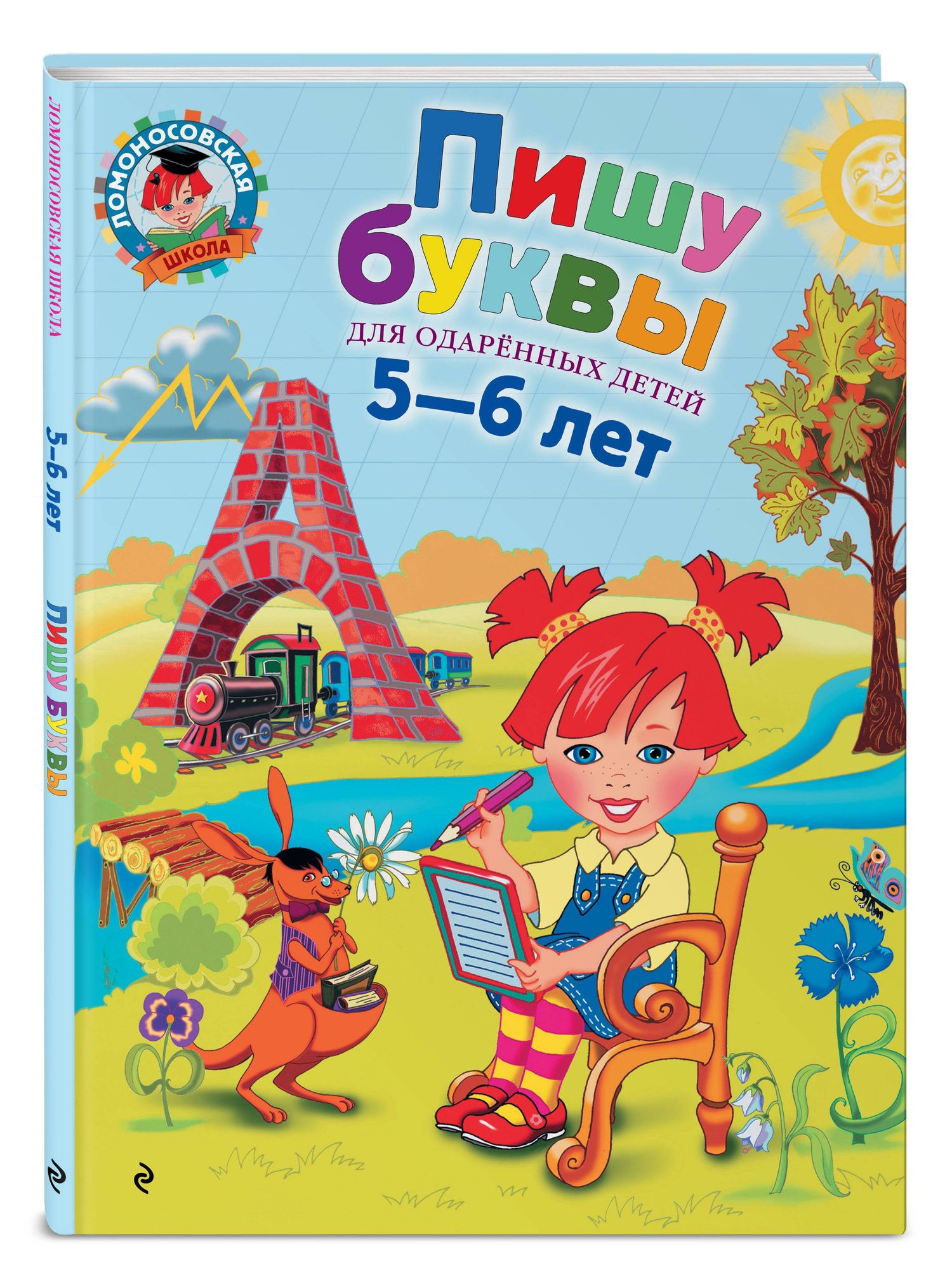 Наталия Володина: Пишу буквы: для детей 5-6 лет
