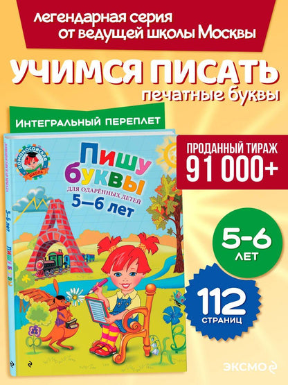 Наталия Володина: Пишу буквы: для детей 5-6 лет
