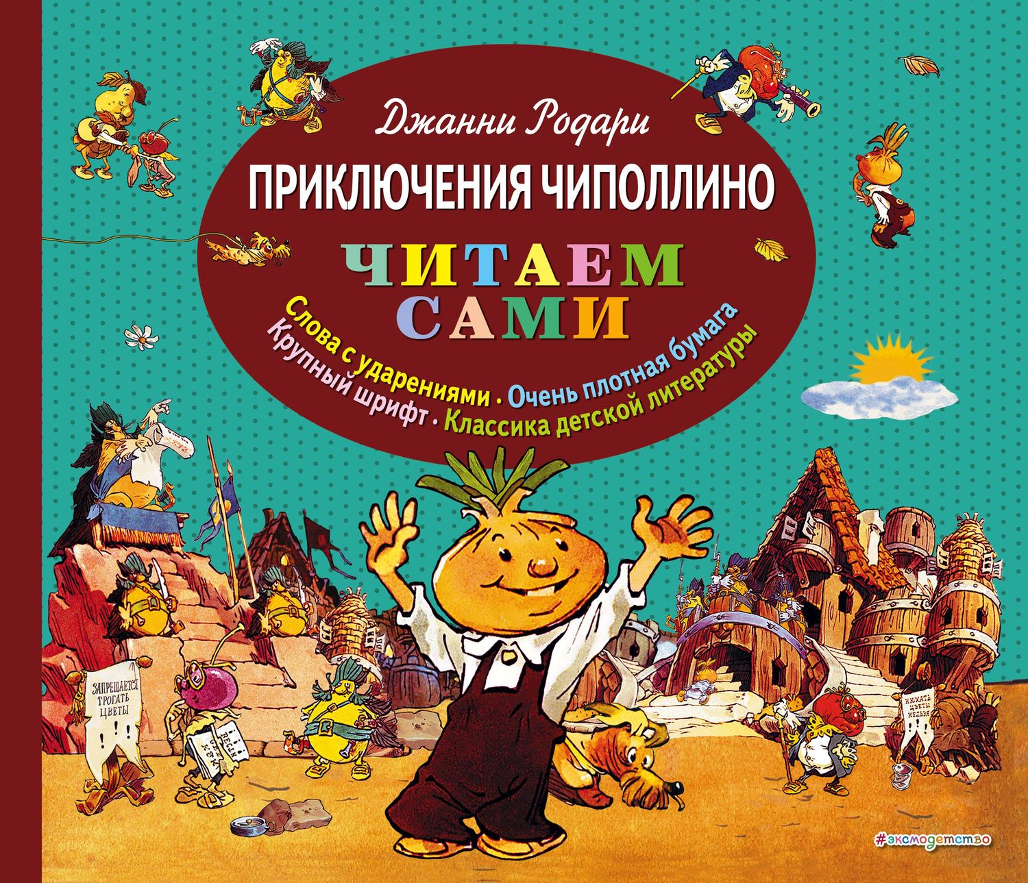 Джанни Родари: Приключения Чиполлино