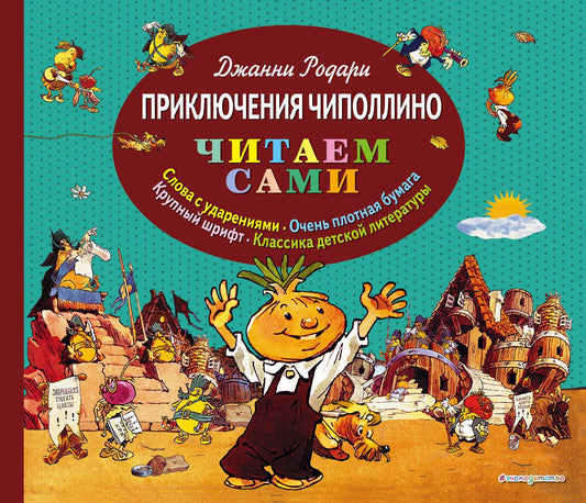 Джанни Родари: Приключения Чиполлино