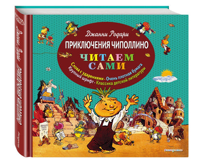 Джанни Родари: Приключения Чиполлино