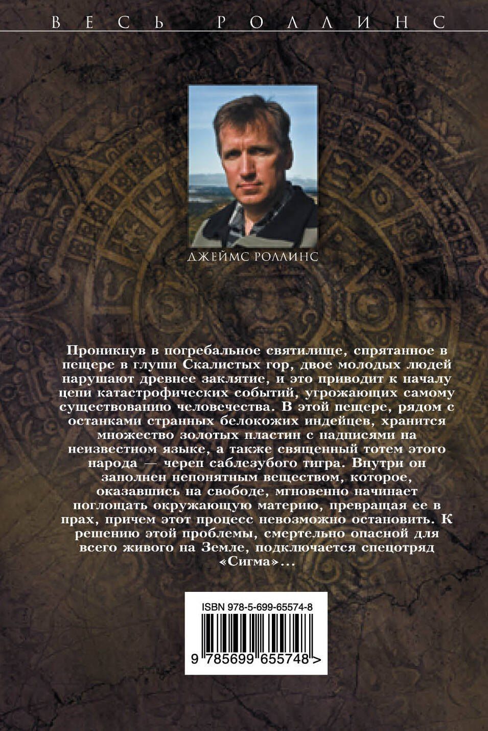 Джеймс Роллинс: Дьявольская колония