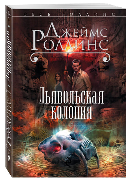 Джеймс Роллинс: Дьявольская колония